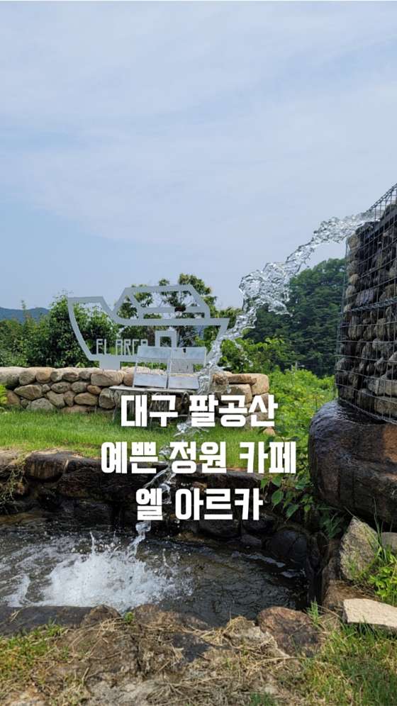 엘아르카 비타 팔공산점 이미지