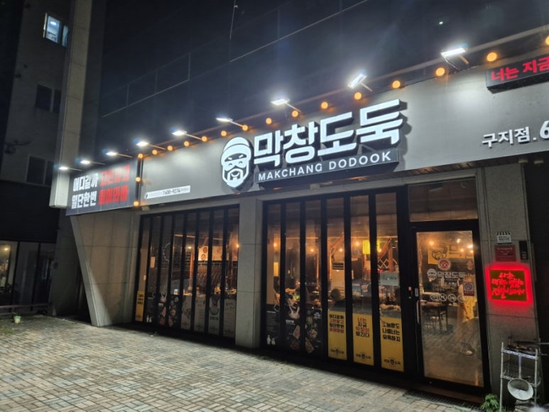 막창도둑구지점 이미지