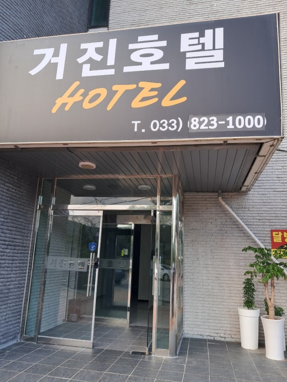 거진호텔 이미지