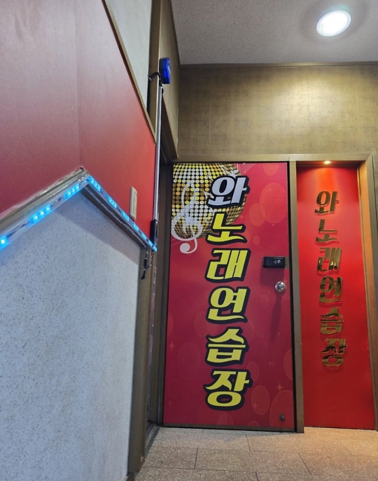 와~노래연습장 이미지