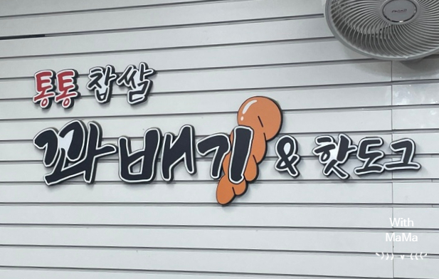 통통찹쌀꽈배기&핫도그 이미지