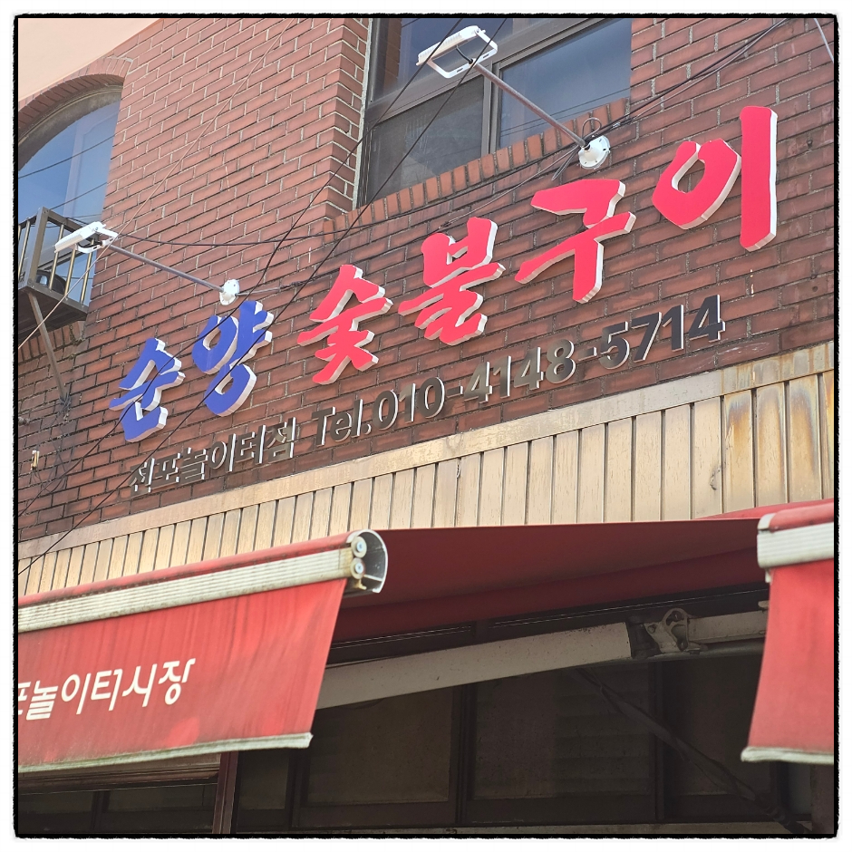 순양숯불구이 이미지