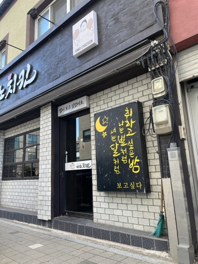 시노치킨 이미지
