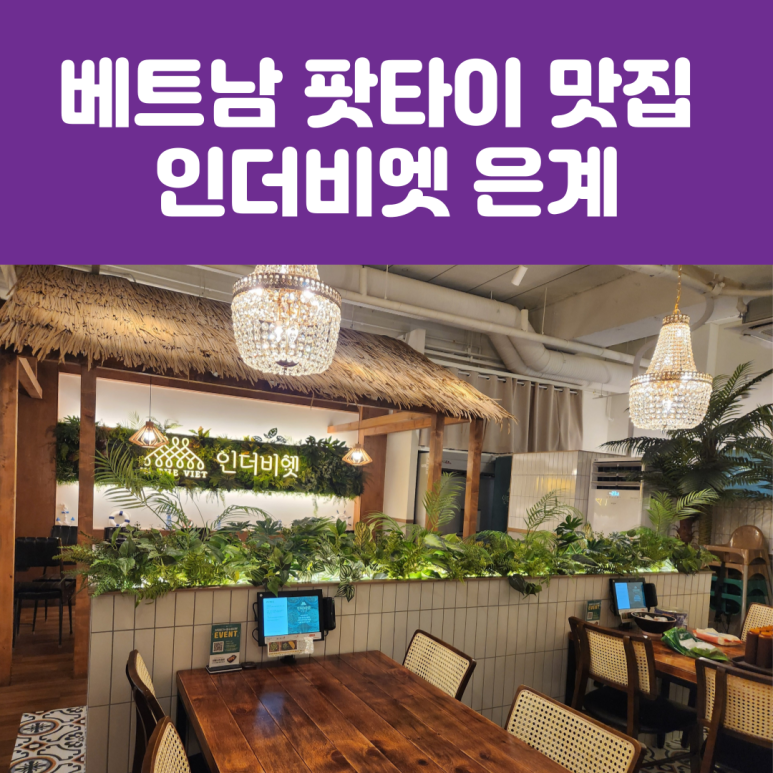 인더비엣은계호수점 이미지