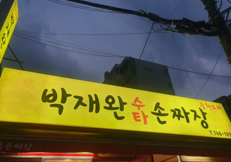 박재완수타손짜장 이미지