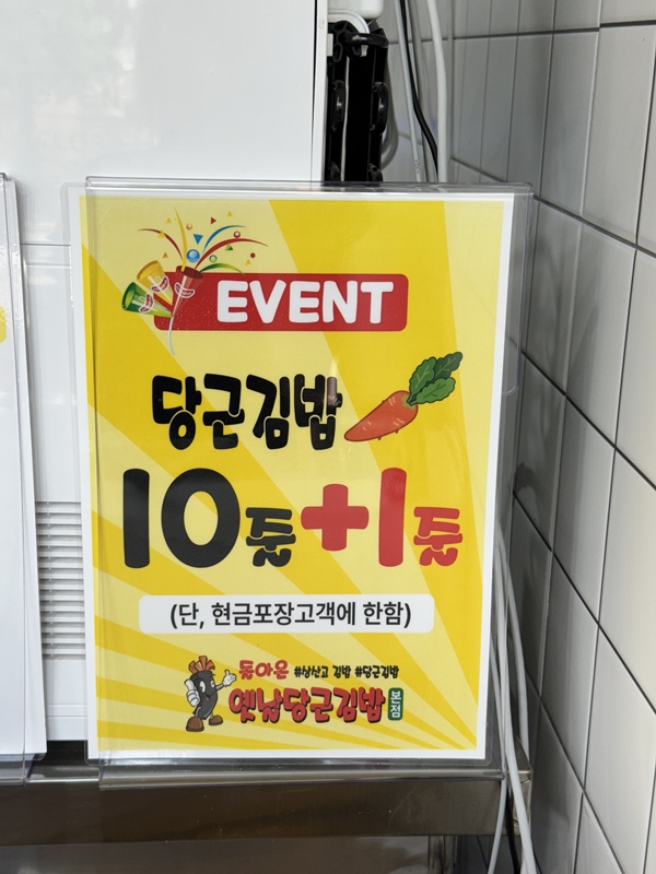 옛날당근김밥 이미지