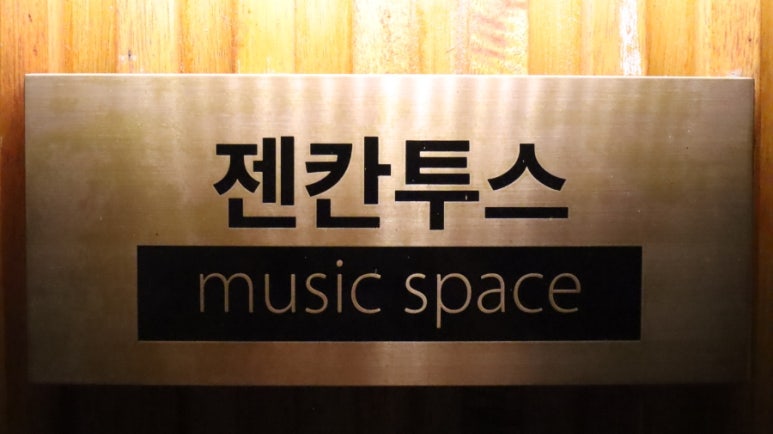 젠칸투스 이미지