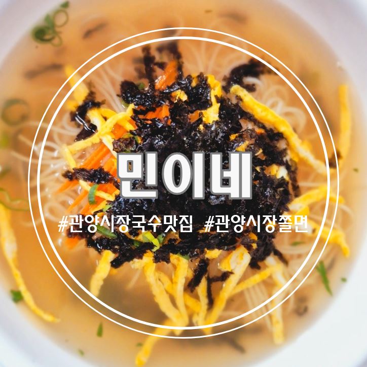 민이네국수 이미지