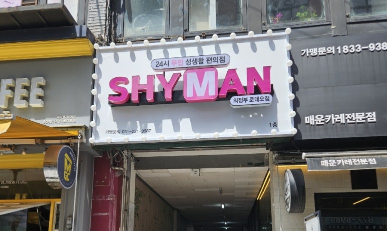 샤이맨 이미지