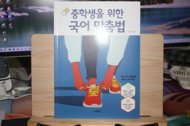[똑똑한 도서소개] 사람IN, 중학생을 위한 국어 맞춤법 : 네이버 블로그