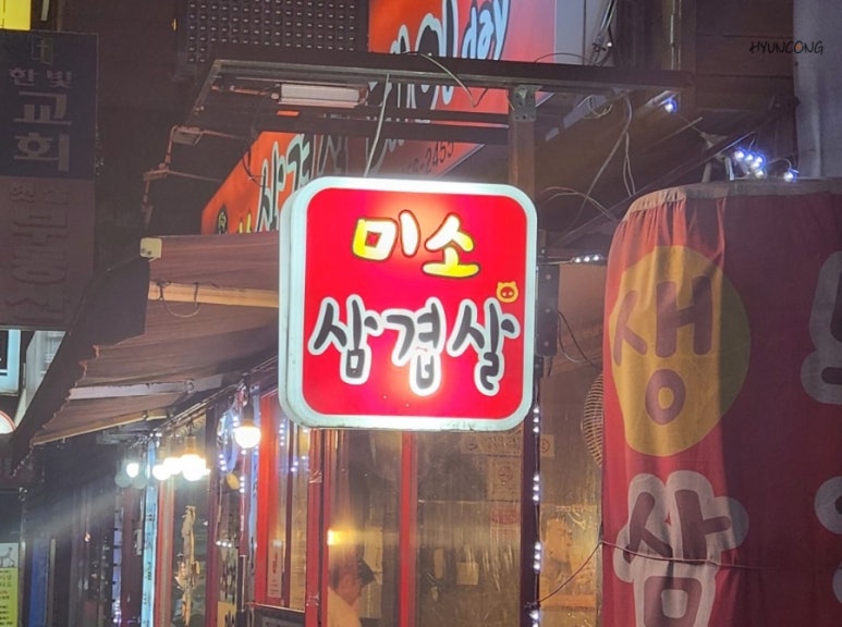 미소삼겹살데이 이미지