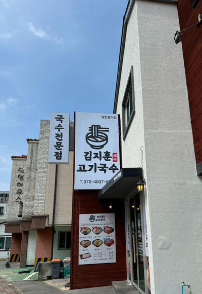 김지훈고기국수 이미지