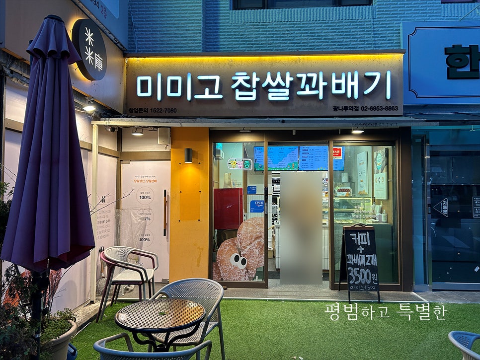 아차산찹쌀꽈배기 이미지