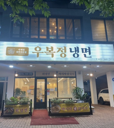 우복정냉면 이미지
