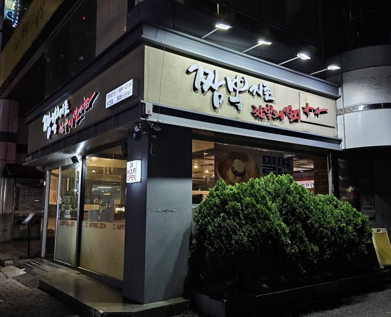 짬뽕지존서면 이미지