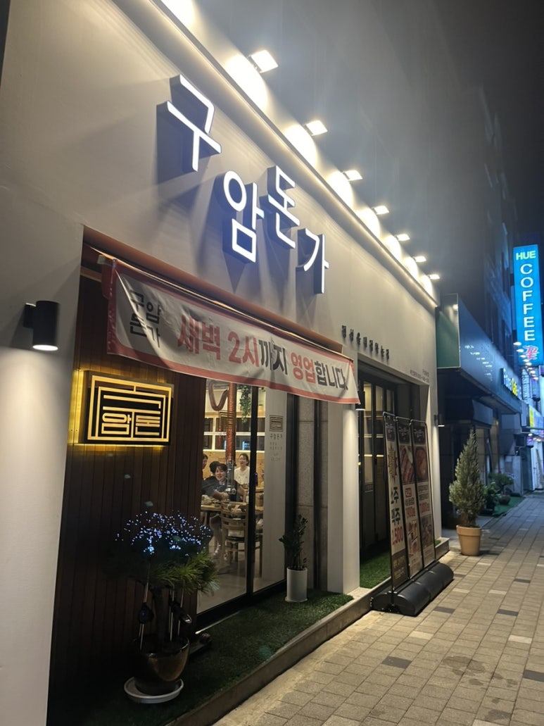 구암돈가 이미지