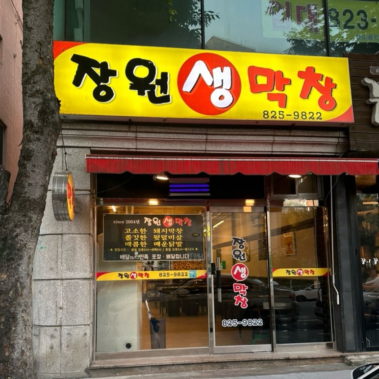 장원막창 이미지