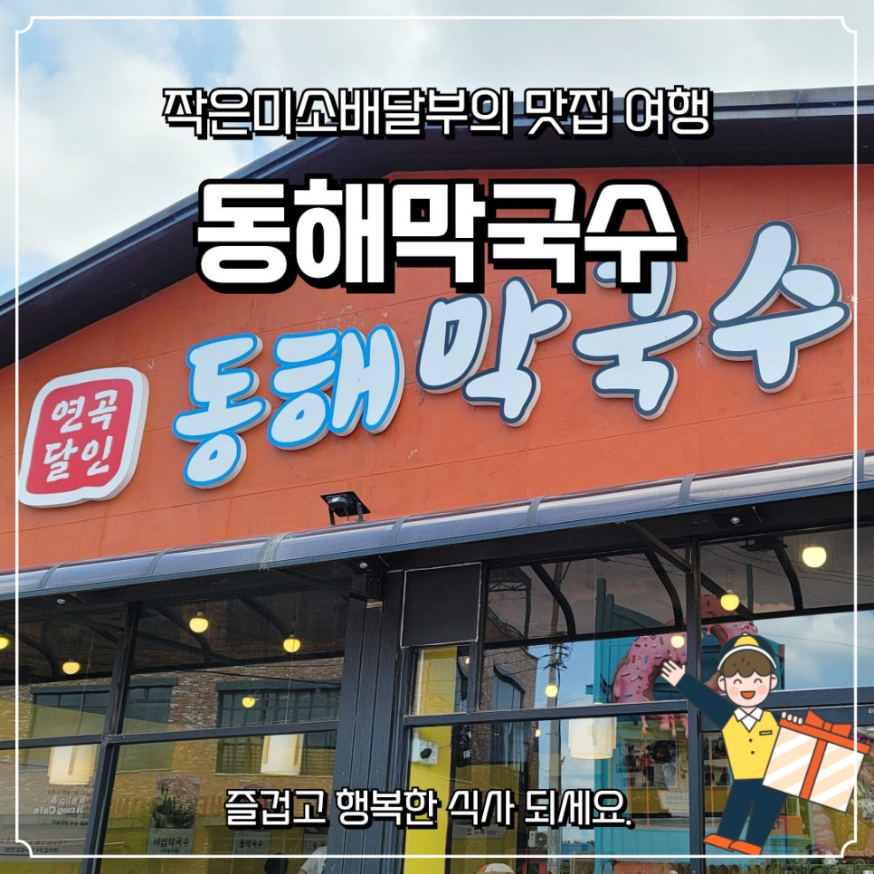 연곡달인동해막국수 이미지