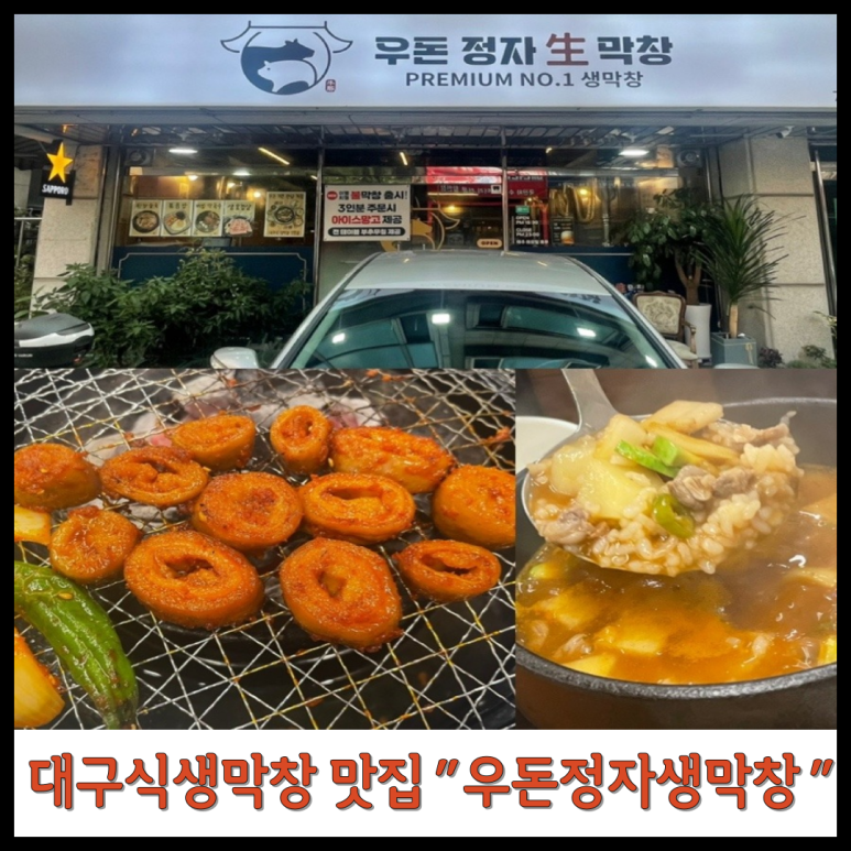 우돈정자생막창 이미지
