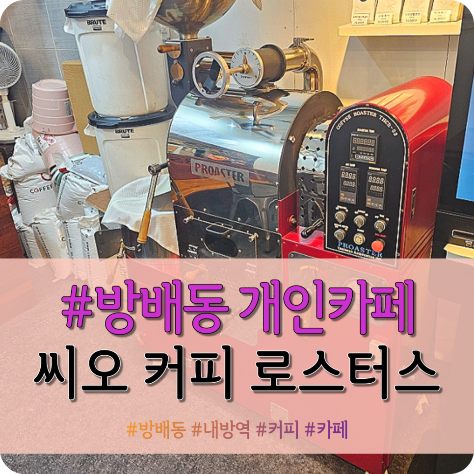 씨오커피로스터스 이미지