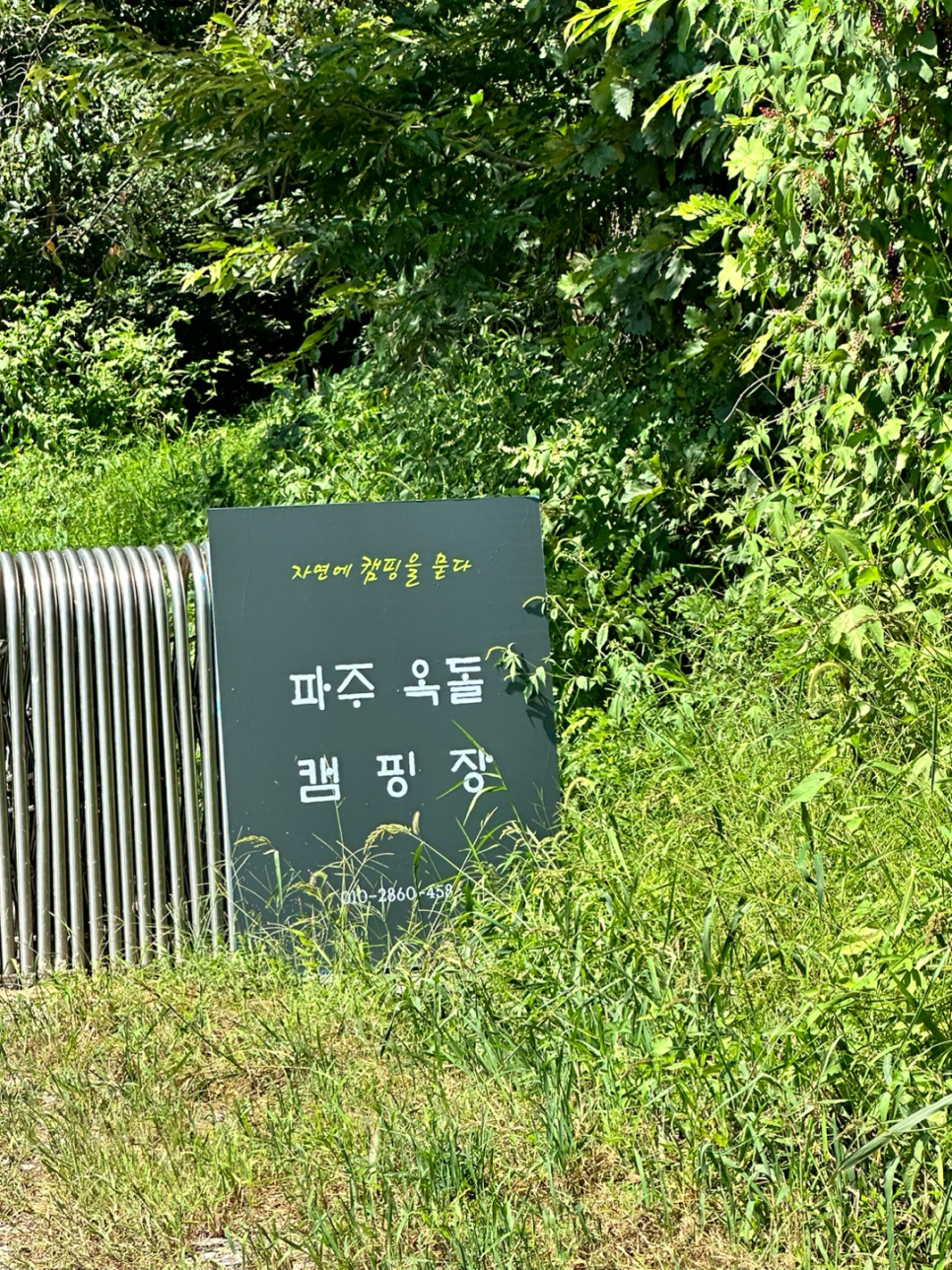 파주옥돌캠핑장 이미지