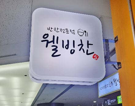 웰빙찬 이미지