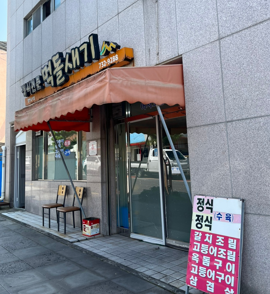 먹돌새기 이미지