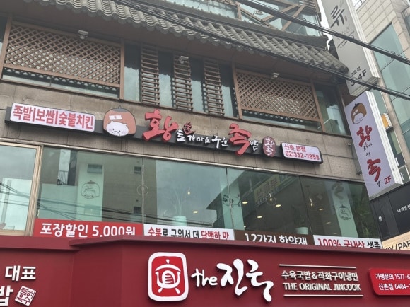 황토숯가마로구운족발 이미지