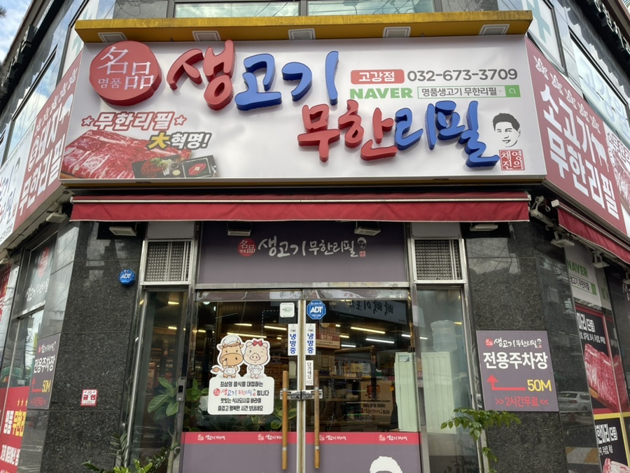채영진의명품생고기무한리필고강점 이미지