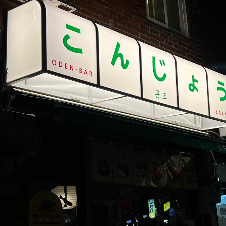 곤조 이미지