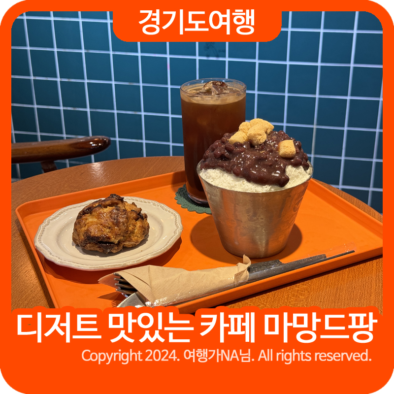 카페마망드팡 이미지