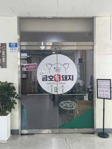금호복돼지 이미지