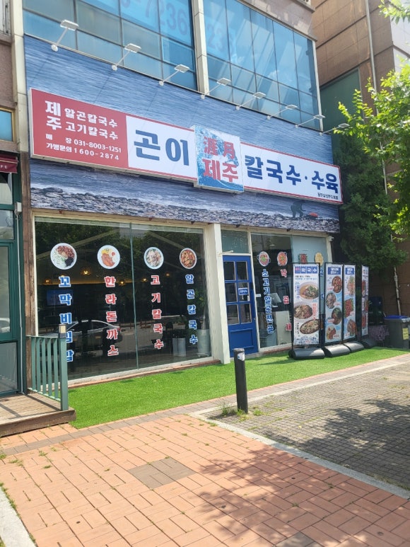 제주곤이칼국수동탄삼성반도체점 이미지