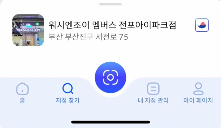 워시엔조이셀프빨래방전포 이미지