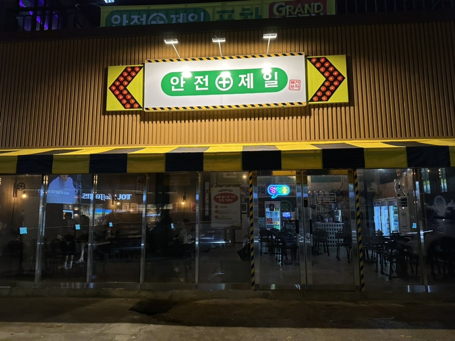 안전제일포차 이미지
