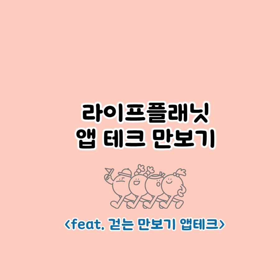 라이프테크 이미지