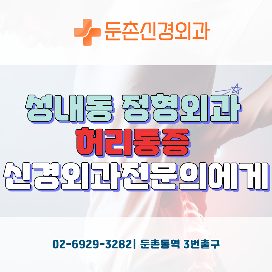 둔촌신경외과의원 이미지