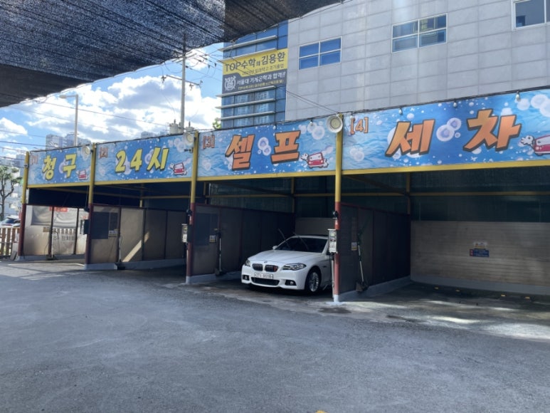 청구셀프세차장 이미지