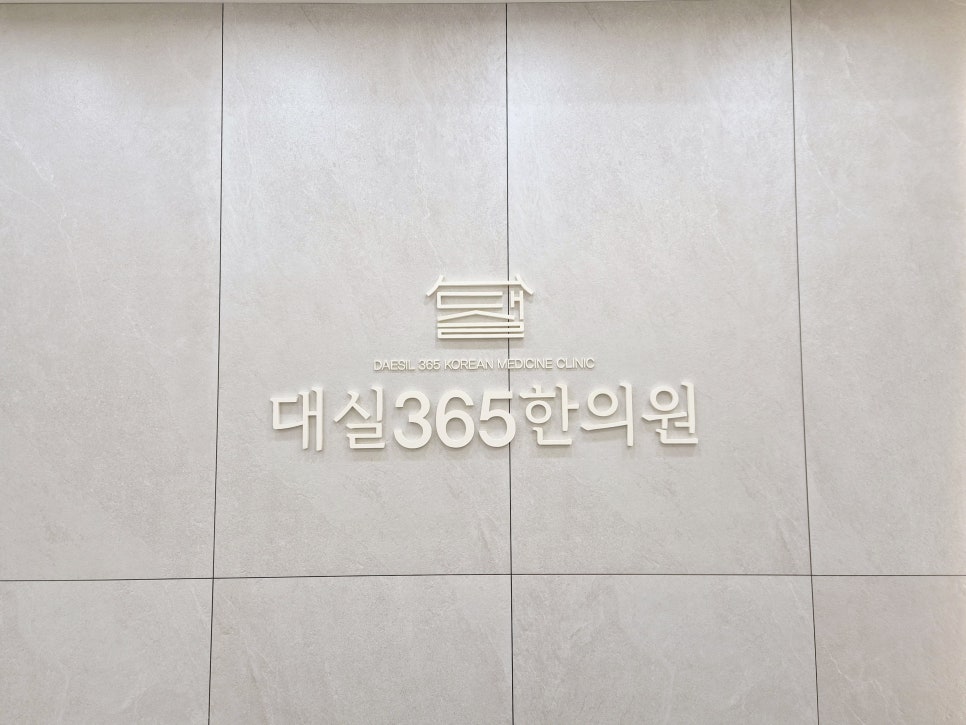 대실365한의원 이미지