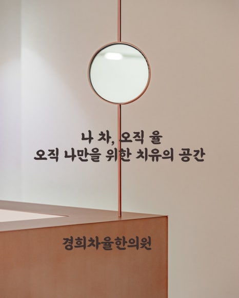 경희차율한의원 이미지