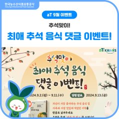 [이벤트]추석맞이🌕! 최애 추석 음식 댓글 이벤트! 바로가기