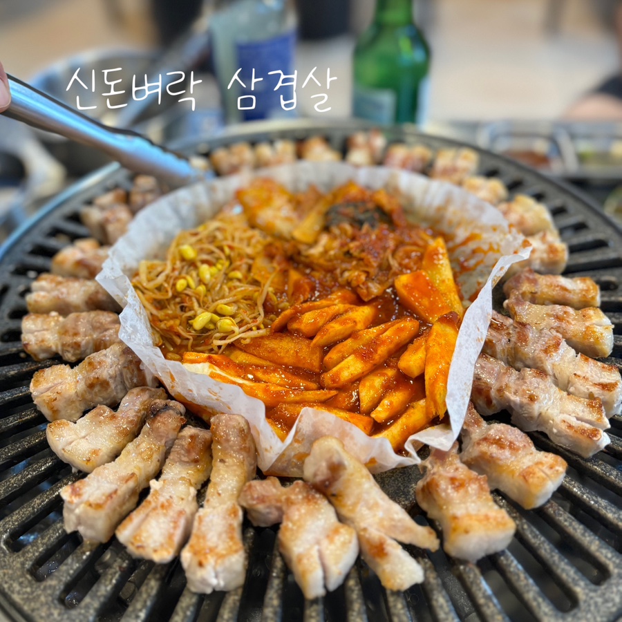 신돈벼락삼겹살 이미지