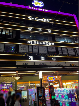 짱구당구장 이미지