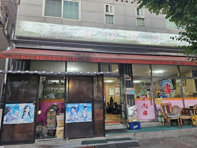 초원양꼬치각리 이미지