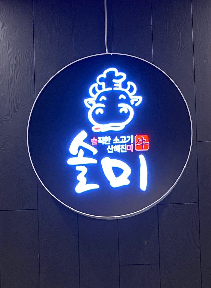솔미식당 이미지