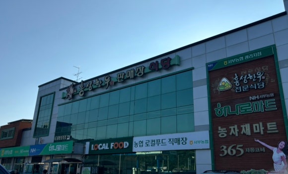 홍성농협 하나로마트 이미지