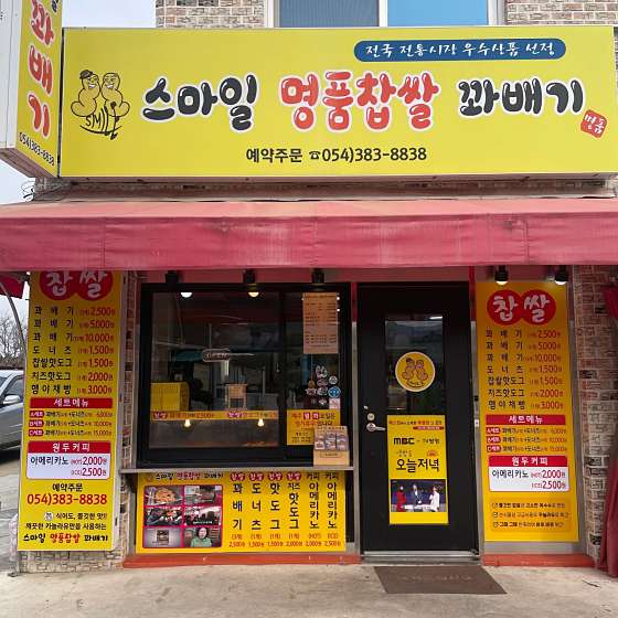 스마일명품찹쌀꽈배기 이미지