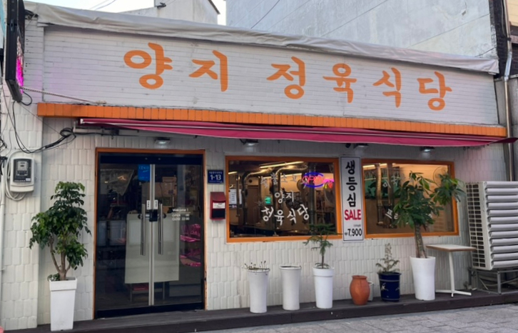 양지정육식당 이미지