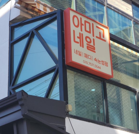 아미고네일 이미지