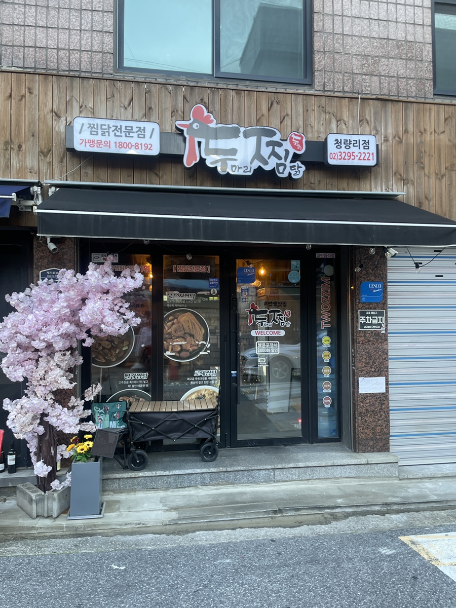 두찜 동대문 청량리점 이미지
